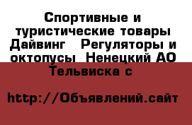 Спортивные и туристические товары Дайвинг - Регуляторы и октопусы. Ненецкий АО,Тельвиска с.